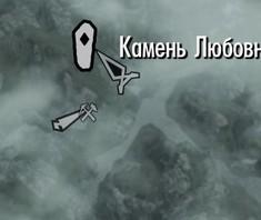 Elder Scrolls V: Skyrim, The - Камни-хранители