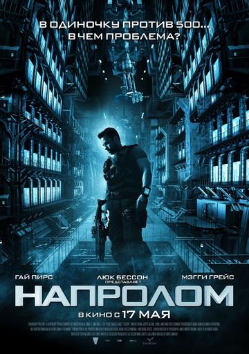 Про кино - Ожидаем премьеру фильма "Напролом"